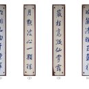 古方[6371]祕苑(비원) 玉流川(옥류천) 부근 정자의 주련 이미지