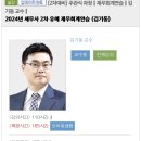 김기동 2차 유예강의 공유자 or 양도자 구합니다 이미지