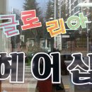 글로리아헤어숍