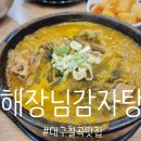 해장님감자탕 | 대구칠곡맛집 해장님감자탕, 카페봄봄 보건대점 내돈내산 후기