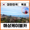 고하도안길 | 목포 해상케이블카 북항 유달산 벚꽃축제 개화시기 고하도 코스 소요시간 할인예매