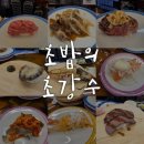 강수로 | 평택 회전초밥 맛집 송탄 초밥의초강수 솔직후기