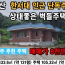 서산시 해미면 대곡리 벽돌구조 단독주택 131py 건축 32py 서산부동산 서산시부동산 서산농가주택 서산세컨하우스 서산전원주택 서산농막 이미지
