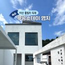 수목원마트편의점 | 천안 아산 풀빌라 독채 추천 구공스테이 가족여행 내돈내산 후기