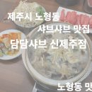담담샤브신제주점 | 제주도 노형동 샤브샤브 맛집 담담샤브 신제주점 후기 주차