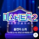 📣미스터 트롯2 예선 진출 100인의 프로필~ 이미지