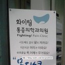 화이팅마취통증의학과의원