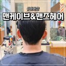 [광주 남구 양림동] "광주 남자머리" 다운펌 후기 충장로 바버샵 맨케이브바버샵 & 맨즈헤어