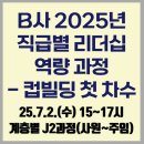주식회사 새길 | 2025년 직급별 리더십 역량 과정 - 컵빌딩 첫 차수 운영 후기