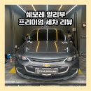 감전세차장 | (사상스팀세차)쉐보레 말리부 프리미엄세차 리뷰 와이카디테일링