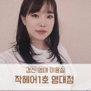 커트 염색잘하는 경산영대미용실 작헤어1호 영대점 바다쌤 시술후기