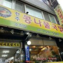 숯골 전주 콩나물국밥 이미지