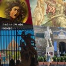 동방예술사 | 우피치미술관🇮🇹: 꼭봐야할 보티첼리,카라바조,티치아노. 르네상스의 정수.