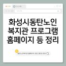 화성시동탄노인복지관 | 화성시동탄노인복지관 프로그램수강신청홈페이지·면접채용공고
