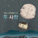 두 사람/ 이보나 흐미엘레프스카 (지은이),이지원 (옮긴이)// 사계절 이미지