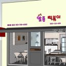 알통떡볶이 경산점 이미지