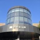 평화누리 첫동네 함께 만드는 새 금촌 | 전주 혼자 여행 | 영화 특화 인후도서관, 월요일 실내 가볼만한곳 전주역 뚜벅이 코스