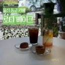 로타커피 | [울산 동구] 로타 베이크 - 울산 동구 두쫀쿠 맛집