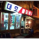 대호갈비 이미지
