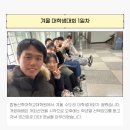 동북교회 | 경희동북 SFC 2024년 수도권 SFC 겨울대학생대회 참가기