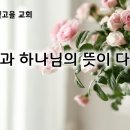 7월 31일(수) 내 뜻과 하나님의 뜻이 다를 때! 이미지