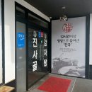 진사골감자탕 이미지