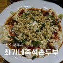 이두부야 순두부찌개 | 경기광주 맛집 최가네즉석손두부 최가네양념두부 들기름두부구이 해물순두부찌개 후기