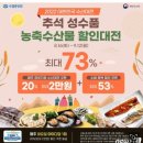 수협쇼핑, 추석 성수품 할인대전 개최... 4주간 1인당 최대 8만원 할인쿠폰 지원 이미지