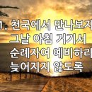 찬송가 480장 천국에서 만나보자 이미지