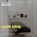 윤곽의정석성형외과의원 | 신사리프팅 뷰티바성형외과 티타늄리프팅 80KJ 후기, 이중턱개선 만족