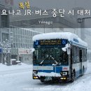 희망고속투어 주식회사 | 요나고 겨울 여행 폭설 시 대중교통, JR·버스 운행 중단 대처 방법