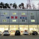 허브자동차공업사 이미지