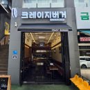 수원-1303 | 수원 나혜석거리 맛집 크레이지버거! 푸짐한 수제버거 후기