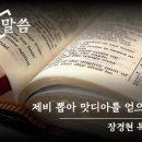 [2024. 5. 17] 사도행전 1:15~17, 21~26 (제비 뽑아 맛디아를 얻으니) 이미지