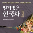 경희건설 | 벌거벗은 한국사, 독서후기