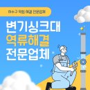 클린하수구닥터 | 하수구막힘 저렴한업체 찾고 있다면 하수구닥터클린이 답입니다