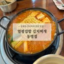 열평집밥김치찌개 | [광주 동구] 동명동 김치찌개 원탑 맛집, 열평집밥 김치찌개 동명점