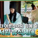 [안녕 i MBC YouTube 영상] 신항서원 휴休·식識 시대 이미지