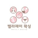 벨라제이왁싱