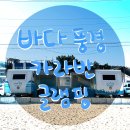 태안 바다풍경 카라반 글램핑 숙소 객실 위치 바베큐 무제한 후기