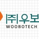 (주)우보테크
