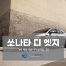 엣지 - 보령시 대해로 70-12 | 쏘나타 디 엣지 장기렌탈 후기, 다시 국민 세단이라 불리는 이유