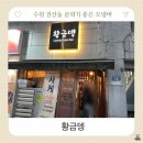 수원 권선동 분위기 좋은 오뎅바 2차 술집 황금뎅