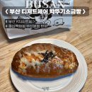가미떡방 | 부산 서면 디저트페어 박뚜기소금빵 명란마요 내돈내산 후기