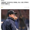 11월에 프리미어 12 쿠바와 붙는다! 이미지