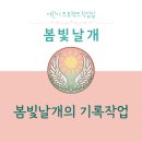 봄빛날개프로젝트학원