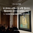 찾아가는 유랑극단 궁전의여인들 | 오스트리아 : 비엔나 빈 여행 벨베데레 궁전 상궁 미술관 클림트 키스 관람(가는방법·입장권 입장료...