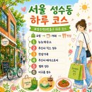 원곡역 3번출구 뒤 | 서울 성수동 쇼핑부터 카페, 맛집까지 성수역 3번 출구 하루 코스