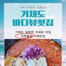 대게마을 거제일품물회 본점 이미지