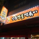 안동명물떡볶이